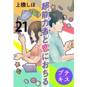 超能力者と恋におちる プチキス（21）（講談社） [電子書籍]