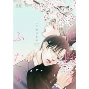 花降るふたり【電子限定おまけ付き】（芳文社） [電子書籍]