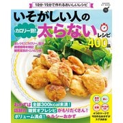 いそがしい人の カロリー別！太らないレシピ400品（学研） [電子書籍]