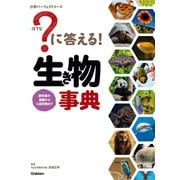 ？に答える！ 生き物事典（学研） [電子書籍]