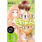 不覚にもきゅんときた プチデザ（9）（講談社） [電子書籍]