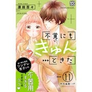 不覚にもきゅんときた プチデザ（11）（講談社） [電子書籍]