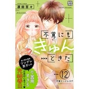 不覚にもきゅんときた プチデザ（12）（講談社） [電子書籍]