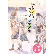 にじいろコンプレックス プチキス（6）（講談社） [電子書籍]