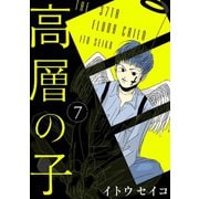 高層の子 7（光文社） [電子書籍]