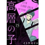 高層の子 15（光文社） [電子書籍]