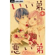 いい弟、悪い弟【マイクロ】 9（小学館） [電子書籍]