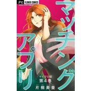 マッチングアプリ【マイクロ】 4（小学館） [電子書籍]