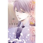 宵の嫁入り【マイクロ】 8（小学館） [電子書籍]