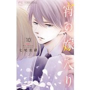 宵の嫁入り【マイクロ】 10（小学館） [電子書籍]
