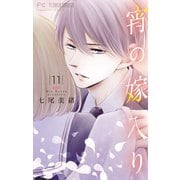 宵の嫁入り【マイクロ】 11（小学館） [電子書籍]