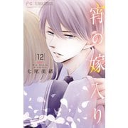 宵の嫁入り【マイクロ】 12（小学館） [電子書籍]