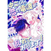 中二くん、恋の電波が乱れております！ 1（小学館） [電子書籍]