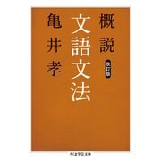 概説文語文法 改訂版（筑摩書房） [電子書籍]