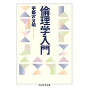 倫理学入門（筑摩書房） [電子書籍]