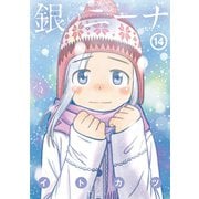 銀のニーナ 14（双葉社） [電子書籍]