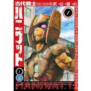 古代戦士ハニワット ： 1（双葉社） [電子書籍]