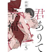 君ありて幸福 分冊版 ： 5（双葉社） [電子書籍]