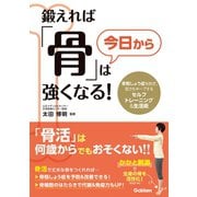 鍛えれば「骨」は今日から強くなる！（学研） [電子書籍]
