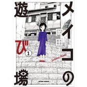メイコの遊び場 ： 1（双葉社） [電子書籍]