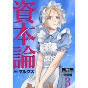 資本論 分冊版（3）（講談社） [電子書籍]