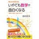 いやでも数学が面白くなる 「勝利の方程式」は解けるのか？（講談社） [電子書籍]