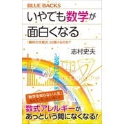 いやでも数学が面白くなる 「勝利の方程式」は解けるのか？（講談社） [電子書籍]