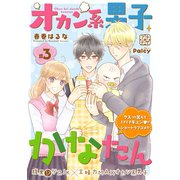 オカン系男子かなたん プチデザ（3）（講談社） [電子書籍]