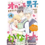 オカン系男子かなたん プチデザ（4）（講談社） [電子書籍]