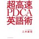 超高速 PDCA英語術（日経BP社） [電子書籍]