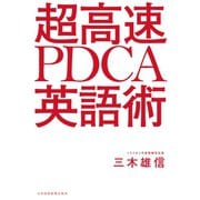 超高速 PDCA英語術（日経BP社） [電子書籍]