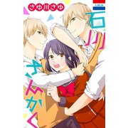 石川さんかく（1）（白泉社） [電子書籍]