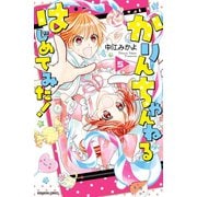 かりんちゃんねるはじめてみた！ 分冊版（5）（講談社） [電子書籍]