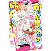 かりんちゃんねるはじめてみた！ 分冊版（6）（講談社） [電子書籍]