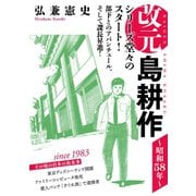 改元 島耕作（1） ～昭和58年～（講談社） [電子書籍]