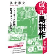 改元 島耕作（3） ～昭和60年～（講談社） [電子書籍]