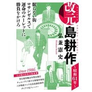 改元 島耕作（4） ～昭和61年～（講談社） [電子書籍]