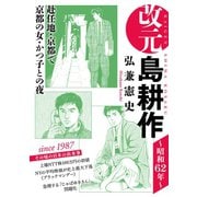 改元 島耕作（5） ～昭和62年～（講談社） [電子書籍]
