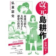 改元 島耕作（6） ～昭和63年～（講談社） [電子書籍]