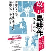 改元 島耕作（7） ～昭和64年＆平成元年～（講談社） [電子書籍]