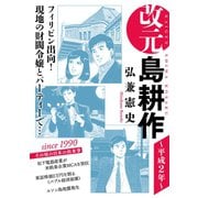 改元 島耕作（8） ～平成2年～（講談社） [電子書籍]