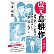 改元 島耕作（10） ～平成4年～（講談社） [電子書籍]