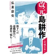 改元 島耕作（11） ～平成5年～（講談社） [電子書籍]