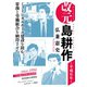 改元 島耕作（12） ～平成6年～（講談社） [電子書籍]