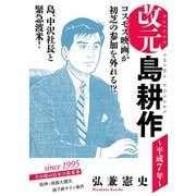 改元 島耕作（13） ～平成7年～（講談社） [電子書籍]