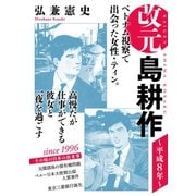 改元 島耕作（14） ～平成8年～（講談社） [電子書籍]