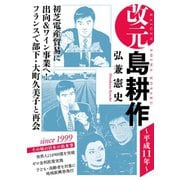 改元 島耕作（15） ～平成11年～（講談社） [電子書籍]