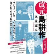 改元 島耕作（16） ～平成12年～（講談社） [電子書籍]