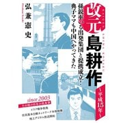 改元 島耕作（19） ～平成15年～（講談社） [電子書籍]