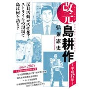 改元 島耕作（21） ～平成17年～（講談社） [電子書籍]